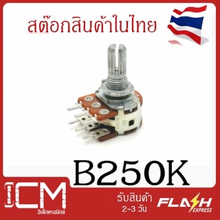 B 250K ,ตัวต้านทานปรับค่าได้ 6 ขา ความยาวแกนหมุนปรับค่า 20mm/B250K โพเทนซิโอมิเตอร์ Potentiometer VR Variable Resistor