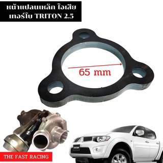 หน้าแปลนเหล็ก ฐานท่อไอเสีย MITSU TRITON / TRITON หน้าแปลนไทรทัน