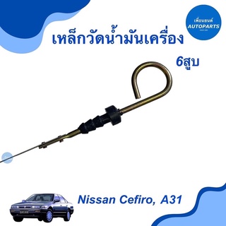 เหล็กวัดนำ้มันเครื่อง 6สูบ สำหรับรถ Nissan Cefiro, A31  ราคา 255  รหัสสินค้า 05051402