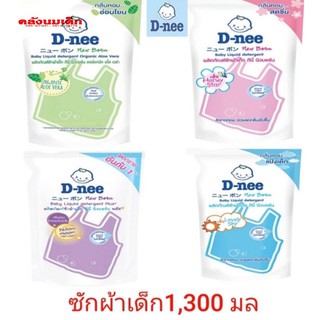 D-nee ผลิตภัณฑ์ซักผ้าเด็ก นิวบอร์น ขนาด 1,300ml