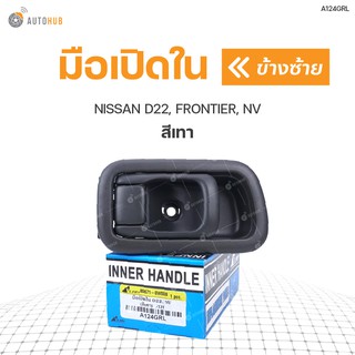 มือเปิดใน ยี่ห้อ S.PRY สำหรับรถ NISSAN D22, FRONTIER, NV สีเทา (1ชิ้น)