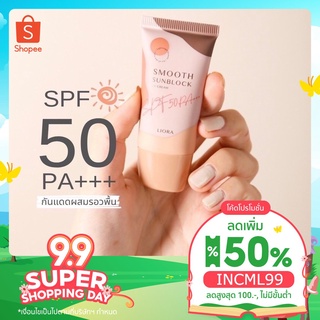 🔥ลด 40.- เก็บโค้ดหน้าร้าน🔥ครีมกันแดดลิโอล่า Liora smooth sunblock กันแดดหน้า กันแดดราชิ กันแดดลิโอร่า กันแดดริโอร่าspf50