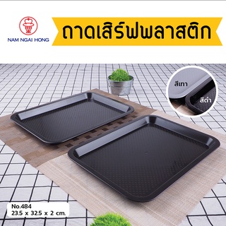 ถาดเสิร์ฟอาหารพลาสติก Food Tray รุ่น 484 (เล็ก) ถาดเสิร์ฟสี่เหลี่ยมผืนผ้า ถาดเสิร์ฟกาแฟ  ผิวไม่เรียบกันเคลื่อน 1104842