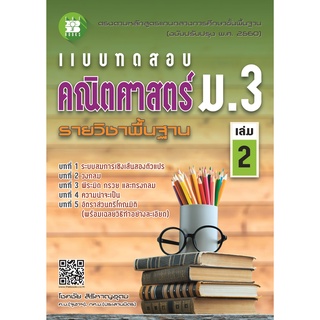 แบบทดสอบ คณิตศาสตร์ ม.3 เล่ม 2 รายวิชาพื้นฐาน (หลักสูตรใหม่ 2560) ผู้แต่ง โชคชัย สิริหาญอุดม The Books(เดอะบุคส์)