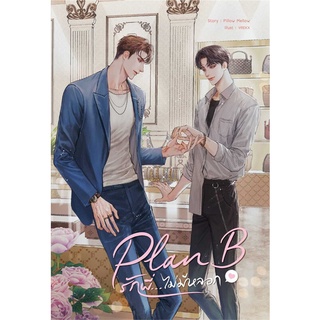 [พร้อมส่ง] หนังสือPlan B รักพี่...ไม่มีหลอก#นิยายวัยรุ่น Yaoi,สนพ.SENSE BOOK (เซ้นส์),Pillow Mellow