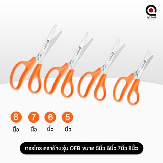 กรรไกร ตราช้าง รุ่น OFB ขนาด 5นิ้ว 6นิ้ว 7นิ้ว 8นิ้ว