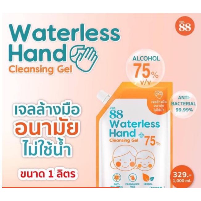 เจลล้างมือ แอลกอฮอล์ 75% Ver.88 Waterless Hand Cleansing Gel (1000 ml. x 1 ถุง)