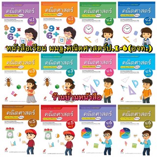 หนังสือเรียน สื่อแม่บทมาตรฐาน (มมฐ) คณิตศาสตร์ ป.1 - ป.6 ลส51 (อจท.) ฉบับปรับปรุงล่าสุด