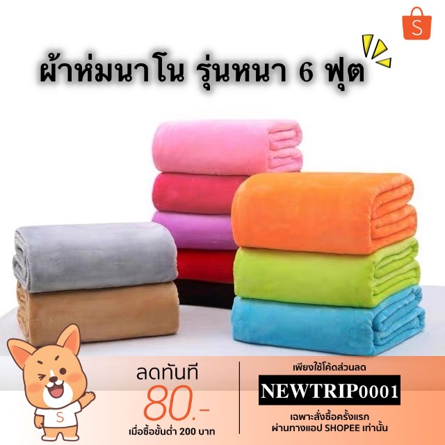 ผ้าห่มนาโน 6 ฟุต ขนแน่น มี 19 สีใหม่ ให้เลือกมากขึ้น(สีพื้น)180 x 200 cm.