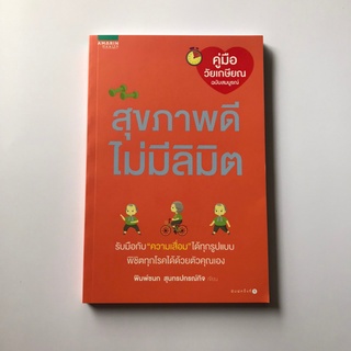 หนังสือ เรื่อง สุขภาพดีไม่มีลิมิต-พิมพ์ชนก สุนทรปกรณ์กิจ