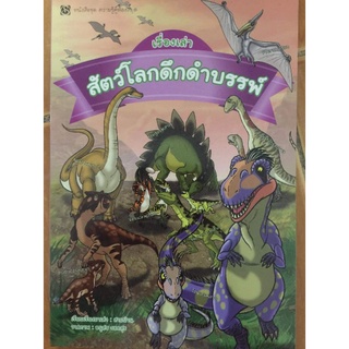 เรื่องเล่าสัตว์โลกดึกดำบรรพ์/หนังสือมือสองสภาพดี