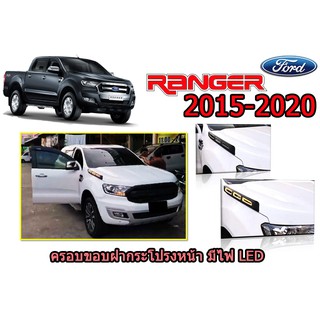 ครอบขอบฝากระโปรงหน้า(มีไฟLED) Ford Ranger 2015-2020 มีไฟ LED