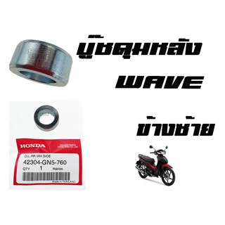 บู๊ชดุมหลัง ( บูชดุมหลัง ) Wave ทุกรุ่น  ( แท้ ) ด้านซ้าย ( 42304 - GN5 - 760 ) เวฟทุกรุ่น ด้านซ้าย ราคาชิ้นละ  บูชดุมล้