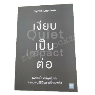 หนังสือ เงียบเป็นต่อ Quiet Impact