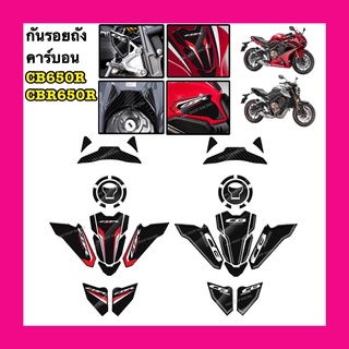 กันรอยถังCB650R กันรอยถังCBR650R กันรอยถังน้ำมัน กันรอยคาร์บอน cbr650r cb650r