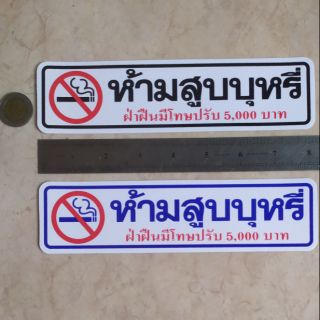 สติ๊กเกอร์คำห้าม ขนาด 5x21cm.คำเตือน คำบอก ห้ามสูบบุหรี่ no smoking