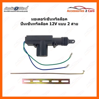 มอเตอร์เซ็นทรัลล็อค ปืนเซ็นทรัลล็อค 12V แบบ 2 สาย รหัส Central-001