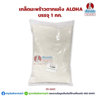 เกล็ดมะพร้าวตากแห้ง ALOHA Desiccated coconut 1 kg. (05-6601-01)