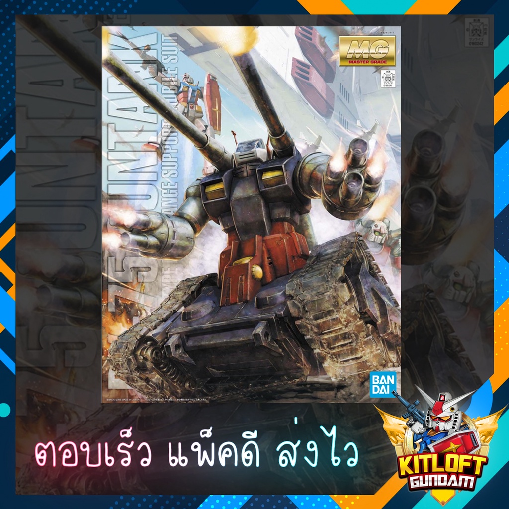 [พร้อมจัดส่ง] BANDAI GUNPLA MG RX-75 GUNTANK KITLOFT กันดั้ม หุ่นยนต์