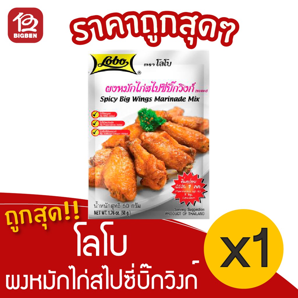 [ 1 ซอง ] Lobo โลโบ ผงหมักไก่สไปซี่บิ๊กวิงก์ 50 กรัม