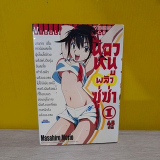 น้องหนูพลังซู่ซ่า เล่ม 1