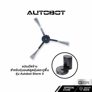 Autobot Side Brush แปรงปัด สำหรับหุ่นยนต์ดูดฝุ่น AUTOBOT รุ่น Storm 3 เท่านั้น จำนวน 1 ชุด