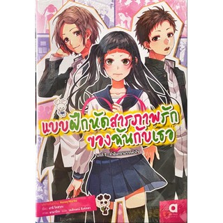 แบบฝึกหัดสารภาพรักของฉันกับเธอ บทที่ 1-7[แยกเล่ม][นิยาย]ใหม่ มือหนึ่ง