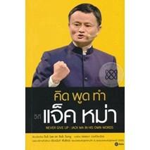 Se-ed (ซีเอ็ด) : หนังสือ คิด พูด ทำ วิถีแจ็ค หม่า Never Give Up  Jack Ma in His Own Words