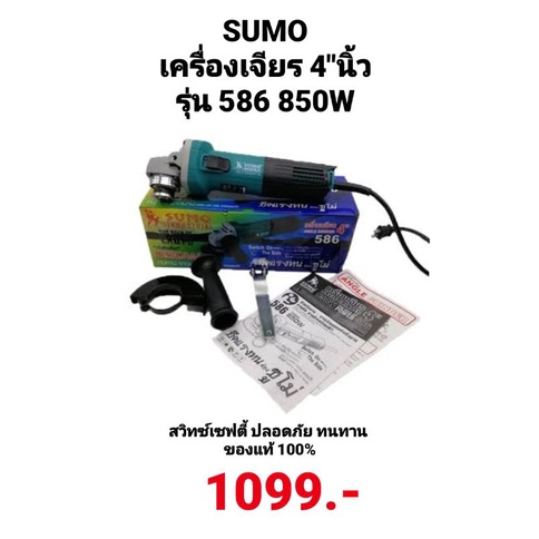 เครื่องเจียร 4" นิ้ว รุ่น 586 SUMO ANGLE GRINDER สวิทเซฟตี้ ปลอดภัย ทนทาน ยาวนาน พลังเต็ม 850 W ของแท้ 100%