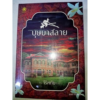 บุษบาสลาย - จีริหทัย (หนังสือมือหนึ่ง ในซีล)