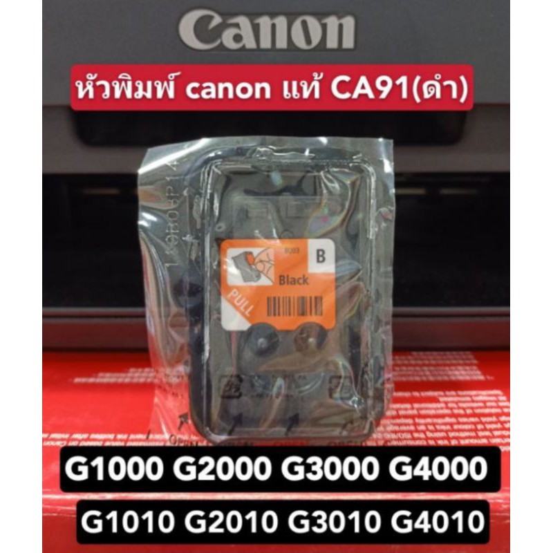 หัวพิมพ์ canon แท้💯%( CA91)ใช้ได้กับ Canon รุ่นG1000 G2000 G3000 G4000 G1010 G2010 G3010 G4010