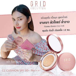 ส่งฟรี !! Grid Solution CC Cushion SPF50+ PA+++ 15g. *ตลับสี Rose Gold