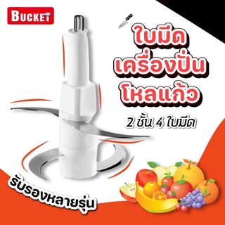 ใบมีด เครื่องปั่น โหลแก้ว 2 ชั้น 4 ใบมีด รองรับหลายรุ่น