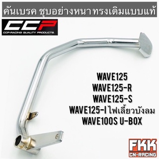 คันเบรค Wave125 R/S/I ไฟเลี้ยวบังลม Wave100S U-Box ชุบอย่างดี ทรงเดิมแบบแท้ งาน CCP-Racing เวฟ125 R S I เวฟ100sยูบ็อก