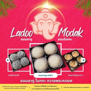 แหล่งขายและราคาขนมลาดู ถวายองค์พระคเณศ ladoo for ganeshอาจถูกใจคุณ