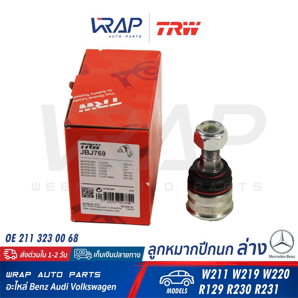 ⭐ BENZ ⭐ ลูกหมากปีกนกล่าง (ตัวปลาย-เล็ก) TRW | เบนซ์ รุ่น W211 W219 W220 R129 R230 R231 | เบอร์ JBJ7