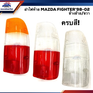 (⚡️ลดพิเศษ) ฝาไฟท้าย มาสด้า ไฟเตอร์ MAZDA FIGHTER 1998-2002 ครบทุกสี LH/RH ยี่ห้อ AA MOTOR