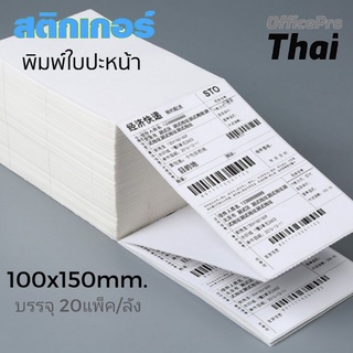 สติกเกอร์สำหรับพิมพ์ใบปะหน้า **ราคา/1ลัง(20แพ็ค)***   สติ้กเกอร์ความร้อน 100*150mm จำนวน 350 ดวง