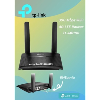 เร้าส์เตอร์ใส่ซิมได้ทุกเครือข่าย TL-MR100 เป็น 3G/4G Router (แบบใส่ซิม)