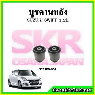 บูชคานหลัง บูชคอม้า บูชอาร์มหลัง SUZUKI SWIFT 1.2 / 1.5 ซูซูกิ สวิฟ บูชช่วงล่าง