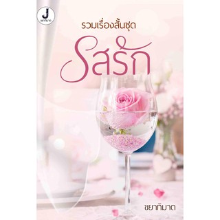 รวมเรื่องสั้นชุด รสรัก 2 เรื่องใน 1 เล่ม รสรักสาวอวบ ,รสรักสาวเฉิ่ม (NC18+) / ขยาทิมาต (ทำมือใหม่ )