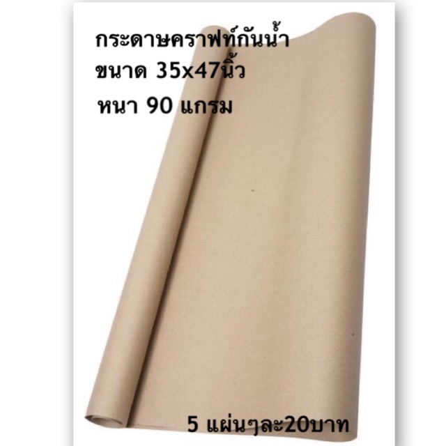 กระดาษห่อพัสดุสีน้ำตาลกันน้ำได้ ขนาด35x47นิ้ว หนา 90แกรม แพคละ5แผ่น 100บาท