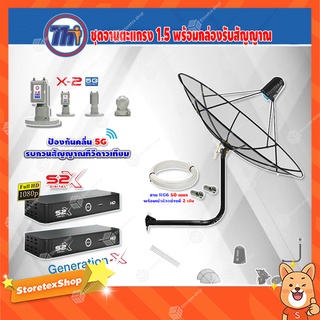 Thaisat C-Band 1.5 เมตร (ขา53cm. ยึดผนัง) + LNB PSI X-2 5G + PSI S2X HD 2 กล่อง พร้อม สายRG6 50m.x2