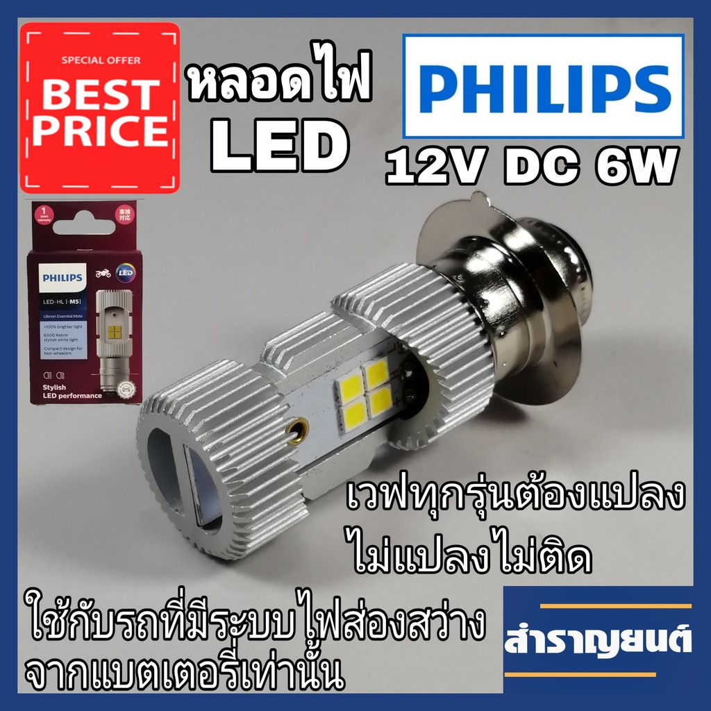หลอดไฟหน้าLEDรถมอเตอร์ไซค์ PHILIPSแท้ LED-HL(M5) แป้นเล็กT19 ใช้ไฟ12V DC 6W PHILIPS Ultinon Essential Moto LED-HL [~M5]