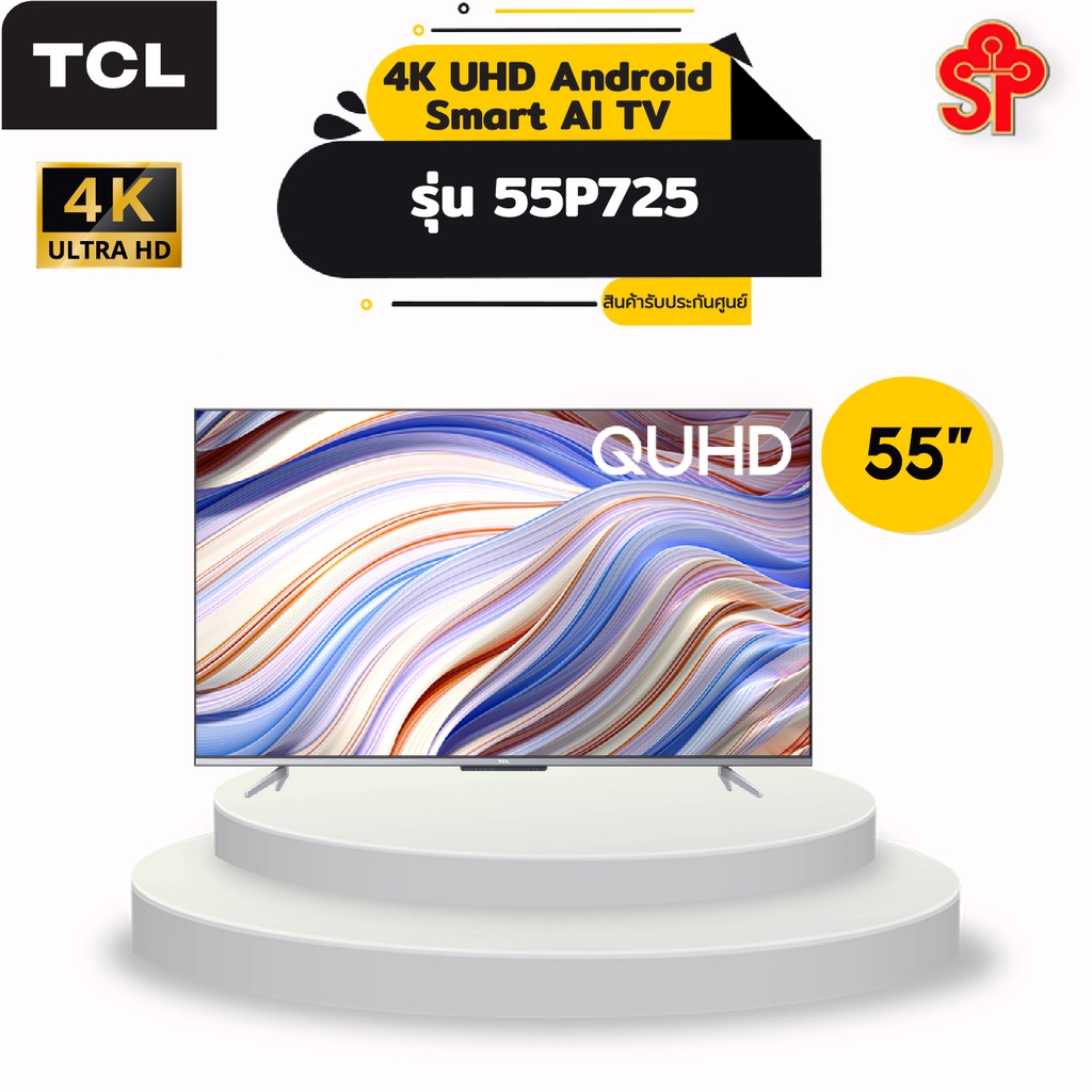 TCL 55 นิ้ว P725 4K UHD Android Smart AI TV รุ่น 55P725