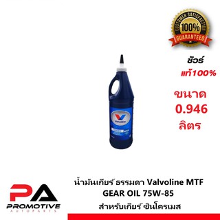 น้ำมันเกียร์ ธรรมดา Valvoline MTF GEAR OIL 75W-85 สำหรับเกียร์ ซินโครเมส ขนาด 0.946 ลิตร