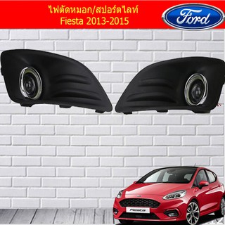 ไฟตัดหมอก/สปอร์ตไลท์ ฟอร์ด เฟียสต้า Ford Fiesta 2013-2015