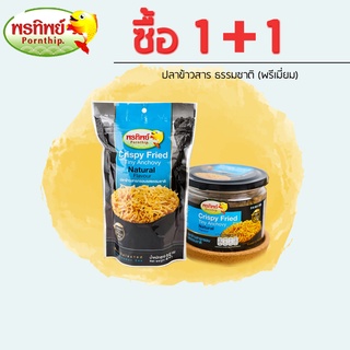 ปลาข้าวสารธรรมชาติ 25G (พรีเมี่ยม) แบบซอง + ปลาข้าวสาร ธรรมชาติ 90G (พรีเมี่ยม)  ซื้อ 1+1