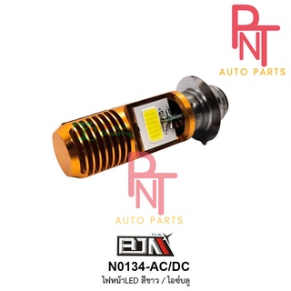 N0134 ซื้อ 1 แถม 1 ไฟหน้า ไฟหน้า LED AC / DC