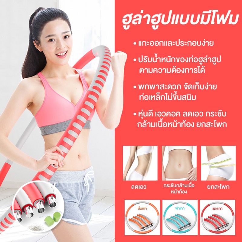 Hula Hoop ห่วงฮูล่าฮูป ฮูล่าฮูปโฟมกระชับหุ่นสวย โฟมแบบถอดประกอบได้ สำหรับลดเอว ลดพุง ลดน้ำหนัก หุ้มโฟมหนา แข็งแรงทนทาน